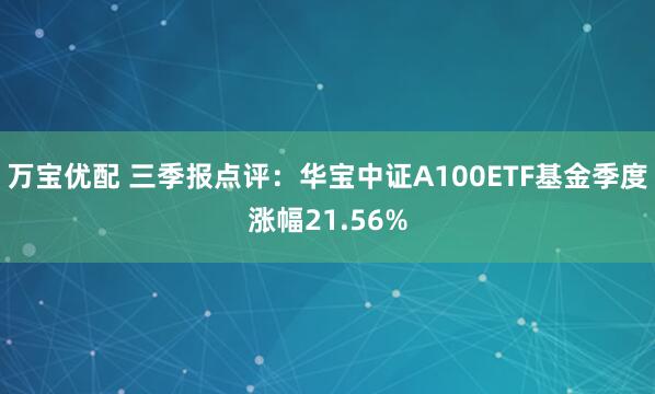 万宝优配 三季报点评：华宝中证A100ETF基金季度涨幅21.56%