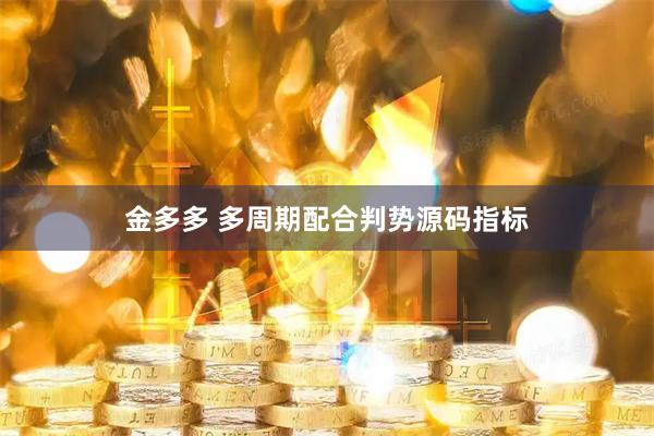 金多多 多周期配合判势源码指标