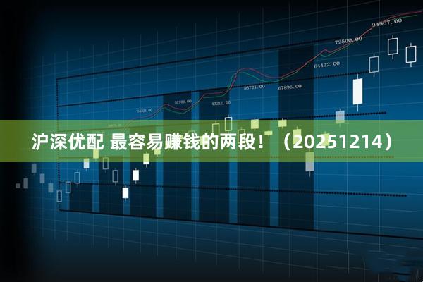 沪深优配 最容易赚钱的两段！（20251214）