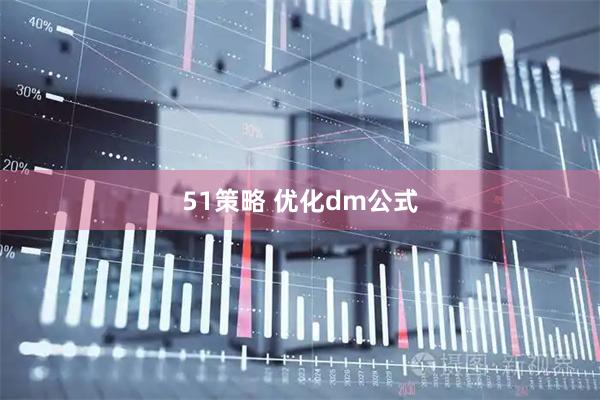 51策略 优化dm公式