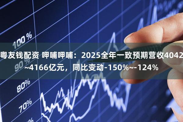 粤友钱配资 呷哺呷哺：2025全年一致预期营收4042~4166亿元，同比变动-150%~-124%
