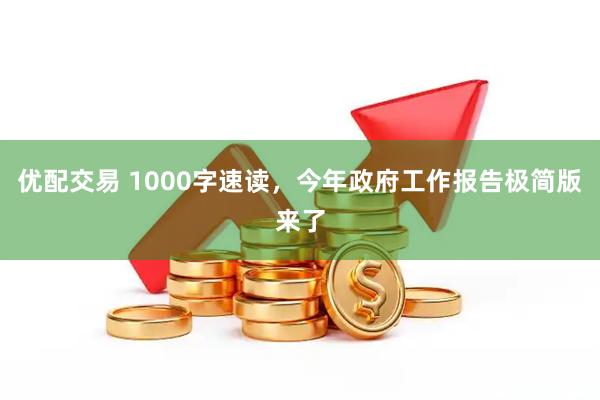优配交易 1000字速读，今年政府工作报告极简版来了